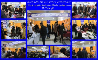 بیست و چهارمین نمایشگاه دستاوردهای پژوهش در شهرکرد افتتاح شد