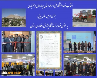 غرفه دانشگاه فنی و حرفه استان چهار محال و بختیاری به عنوان غرفه برتر نمایشگاه پژوهش و فناوری استان