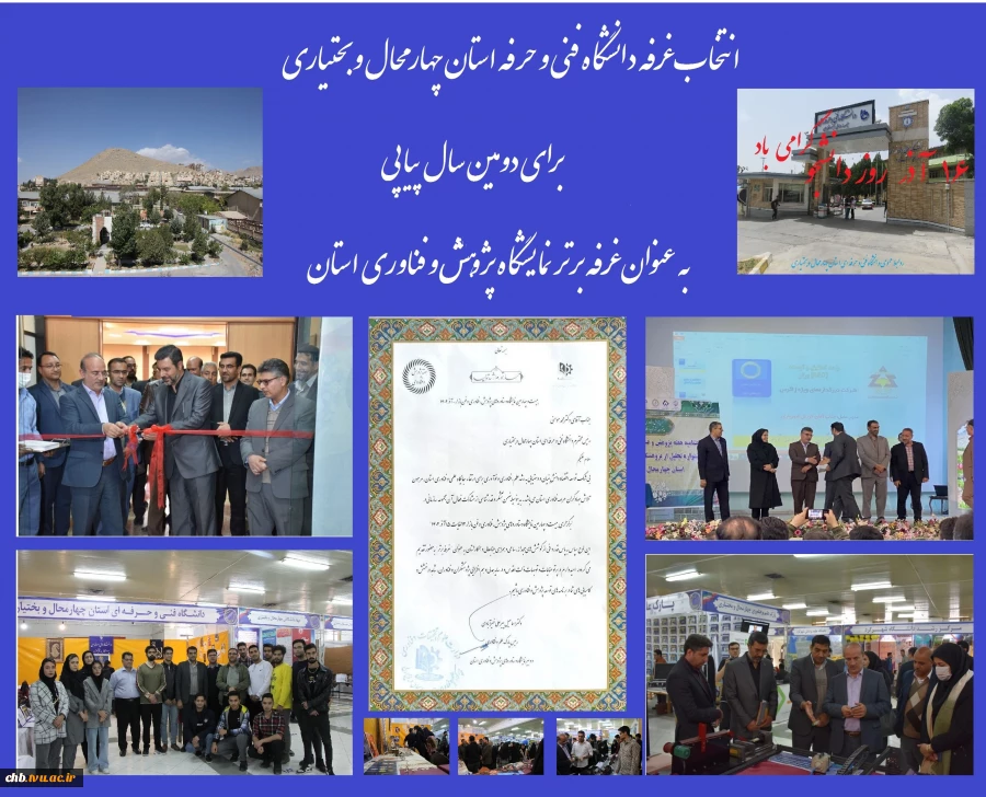 غرفه دانشگاه فنی و حرفه استان چهار محال و بختیاری به عنوان غرفه برتر نمایشگاه پژوهش و فناوری استان  2