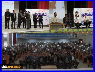 مراسم گرامیداشت روز دانشجو با برنامه های متنوع همراه با تجلیل از دانشجویان فعال فرهنگی، ورزشی و علمی 2