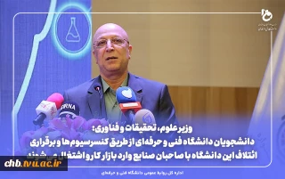 وزیر علوم، تحقیقات و فناوری:
دانشجویان دانشگاه فنی و حرفه‌ای از طریق کنسرسیوم‌ها و برقراری ائتلاف این دانشگاه با صاحبان صنایع وارد بازار کار و اشتغال می‌شوند