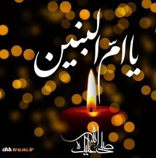 سالروز وفات حضرت ام البنین (س) را تسلیت عرض نموده و  روز تکریم مادران شهدا را گرامی می داریم.
روابط عمومی دانشگاه فنی و حرفه‌ای استان چهار محال و بختیاری