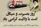 محمد مومنی،  ریاست دانشگاه  فنی و حرفه ای استان چهارمحال و بختیاری در پیامی فرارسیدن نهم دی ماه روز تجلی بصیرت و میثاق امت با ولایت را گرامی داشتند.