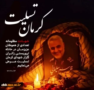 محمد مومنی ، ریاست دانشگاه فنی و حرفه ای استان چهار محال و بختیاری ، با انتشار پیامی شهادت جمعی از مردم عزیزمان در مسیر گلزار شهدای کرمان را به محضر مقام معظم رهبری و ملت شهید پرور ایران اسلامی تسلیت گفت.
