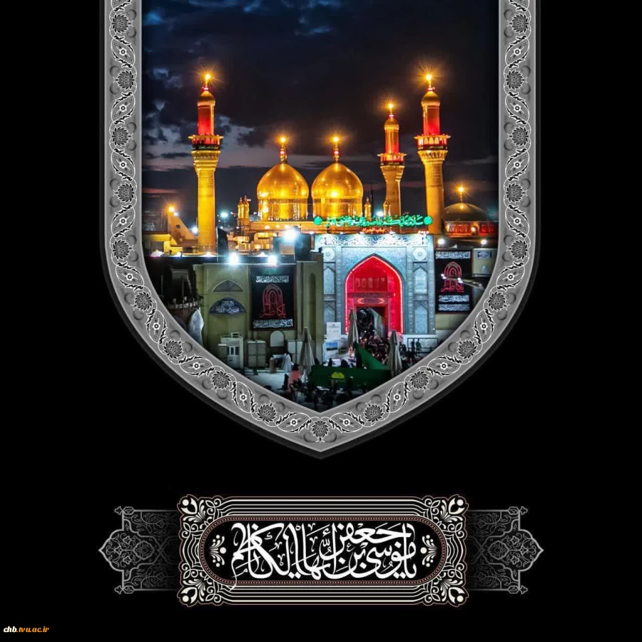 شهادت امام موسی بن جعفر(ع) تسلیت باد. 2