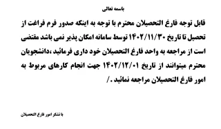اطلاعیه - عدم مراجعه جهت امور فارغ التحصیلی تا تاریخ 1 اسفند 1402 *