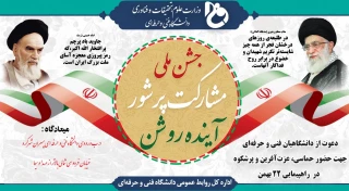 اطلاعیه دعوت برای حضور جامعه دانشگاهی در راهپیمایی ۲۲ بهمن