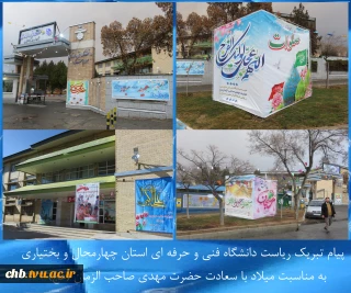 پیام تبریک ریاست دانشگاه فنی و حرفه ای استان چهارمحال و بختیاری به مناسبت میلاد با سعادت حضرت مهدی صاحب الزمان (عج)