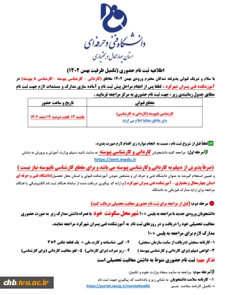 اطلاعیه - زمان ثبت نام حضوری دانشجویان جدیدالورود مرحله تکمیل ظرفیت بهمن 1402