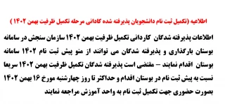 بارگذاری اطلاعات پذیرفته شدگان مقطع کاردانی مرحله تکمیل ظرفیت بهمن 1402