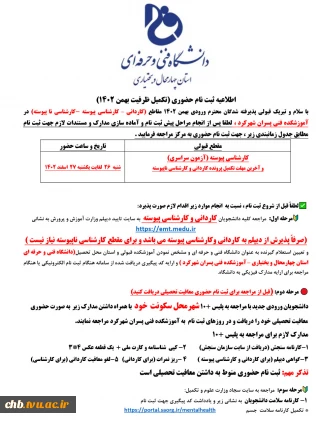 اطلاعیه ثبت نام حضوری (تکمیل ظرفیت بهمن 1402) - آزمون سراسری و سایر مقاطع
