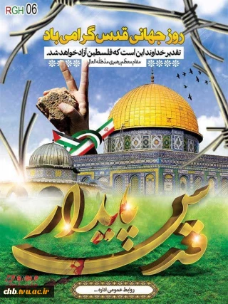 ریاست دانشگاه فنی و حرفه‌ای استان چهارمحال و بختیاری در پیامی ضمن دعوت از کلیه کارکنان، اساتید و دانشجویان عزیز جهت شرکت در راهپیمایی روز قدس شهادت سرلشکر پاسدار محمدرضا زاهدی و همرزمانش را تسلیت گفت