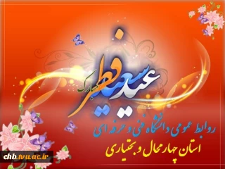 پیام ریاست دانشگاه فنی و حرفه ای استان چهار محال و بختیاری به مناسبت فرا رسیدن عید سعید فطر