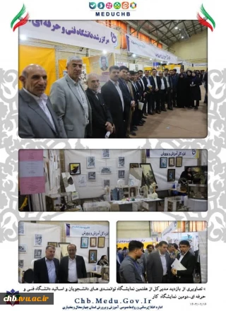 بازدید مدیرکل از هفتمین نمایشگاه توانمندی های دانشجویان و اساتید دانشگاه فنی و حرفه ای-دومین نمایشگاه کار