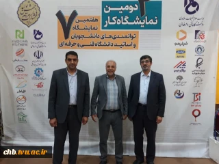 بازدید رئیس کمیسیون فرهنگی، اجتماعی، ورزشی، ایثارگران و بانوان شورای اسلامی شهرکرد از هفتمین نمایشگاه توانمندی‌های دانشجویان و اساتید دانشگاه فنی و حرفه‌ای و دومین نمایشگاه کار استان