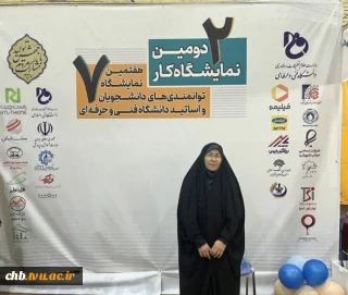حضور رئیس آموزشکده فنی دختران شهرکرد در جریان برپایی هفتمین نمایشگاه توانمندی‌های دانشجویان و اساتید دانشگاه فنی و حرفه‌ای و دومین نمایشگاه کار استان