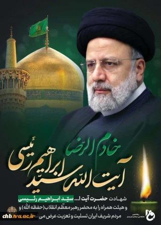 ⭕️ روح بلند رئیس جمهور مجاهد و خستگی ناپذیرمان شهید آیت الله سید ابراهیم رئیسی، هشتمین رئیس جمهور ایران و همراهان انقلابی ایشان به ملکوت اعلی پیوست.
