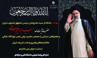 رئیس دانشگاه فنی و حرفه ای استان چهارمحال و بختیاری در پیامی شهادت رئیس جمهور، وزیرامور خارجه، نماینده ولی فقیه ، استاندار آذربایجان شرقی و جمعی از همراهان ایشان را تسلیت گفت