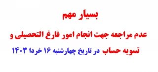 عدم مراجعه جهت امور فارغ التحصیلان و تسویه حساب در تاریخ 16 خردا 1403