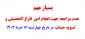 عدم مراجعه جهت امور فارغ التحصیلان و تسویه حساب در تاریخ 16 خردا 1403