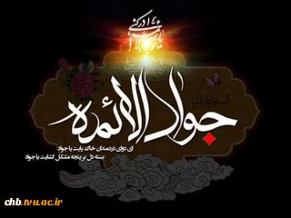 فرارسیدن سالروز شهادت امام محمد تقی (جواد الائمه) (ع) تسلیت باد