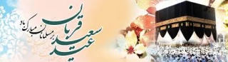 فرا رسیدن عید سعید قربان بر مسلمانان جهان مبارک باد