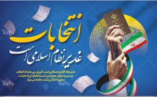 پیام تبریک رئیس دانشگاه فنی و حرفه‌ای استان چهار محال و بختیاری به مناسبت فرارسیدن عید سعید غدیر خم و دعوت از جامعه دانشگاهی برای شرکت در چهاردهمین دوره انتخابات ریاست‌جمهوری