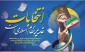 پیام تبریک رئیس دانشگاه فنی و حرفه‌ای استان چهار محال و بختیاری به مناسبت فرارسیدن عید سعید غدیر خم و دعوت از جامعه دانشگاهی برای شرکت در چهاردهمین دوره انتخابات ریاست‌جمهوری