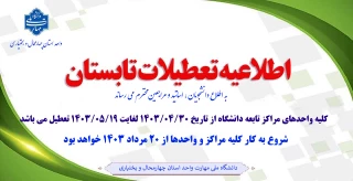 اطلاعیه تعطیلی تابستان