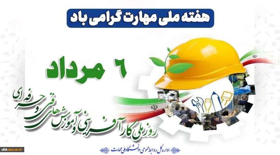 روز ملی کارآفرینی و آموزش‌های فنی و حرفه‌ای و هفته ملی مهارت گرامی باد 2
