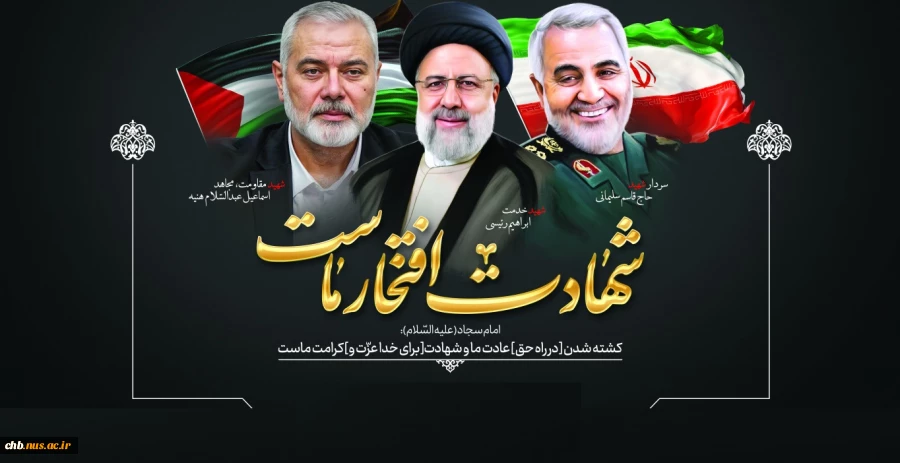 پیام تسلیت رئیس دانشگاه ملی مهارت استان چهار محال و بختیاری در پی شهادت دکنر اسماعیل هنیه، رئیس دفتر سیاسیِ مقاومت اسلامیِ حماس 2
