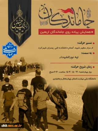 همایش پیاده روی جاماندگان اربعین حسینی