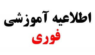 سیار مهم - عدم مراجعه جهت امور فارغ التحصیلی در روز سه شنبه 13 شهریور 1403 *
