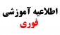 سیار مهم - عدم مراجعه جهت امور فارغ التحصیلی در روز سه شنبه 13 شهریور 1403 *