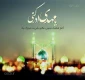نهم ربیع الاول روز تجلی حاکمیت مستضعفان بر جهان و روز نوید دهنده ی شکست نمرودیان و روز شادی شیعیان در تاجگذاری امام زمان(عج) مبارک باد.