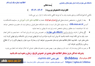 اطلاعیه شماره یک پذیرفته شدگان محترم (کاردانی – کارشناسی پیوسته -کارشناسی نا پیوسته) در آموزشکده ملی مهارت پسران شهرکرد