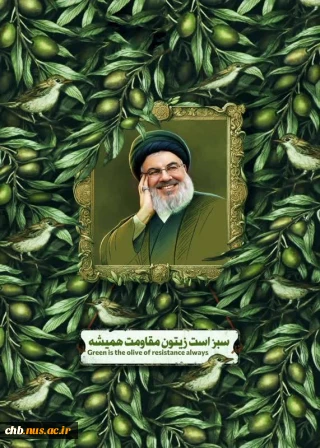  در پی شهادت سید حسن نصرالله دبیر کل حزب الله لبنان مهندس محمد مومنی، رئیس دانشگاه ملی مهارت استان چهار محال و بختیاری پیام تسلیتی صادر کرد.