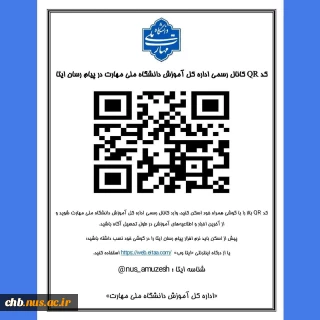 کد QR کانال رسمی اداره کل آموزش دانشگاه ملی مهارت در پیام رسان ایتا