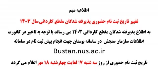 تغییر تاریخ ثبت نام حضوری پذیرفته شدگان مقطع کاردانی سال 1403