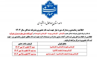 زمان مراجعه و ثبت نام حضوری پذیرفته شدگان آزمون سراسری 1403 از روز سه شنبه 24 لغایت 25 مهر ماه می باشد