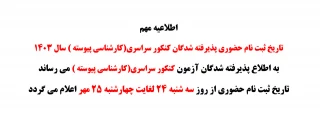 تاریخ ثبت نام حضوری پذیرفته شدگان کنکور سراسری(کارشناسی پیوسته ) سال 1403
