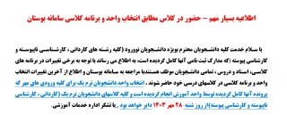اطلاعیه بسیار مهم - حضور در کلاس مطابق انتخاب واحد و برنامه کلاسی سامانه بوستان از 28 مهر 1403