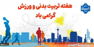 هفته تربیت بدنی مبارک باد