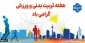 هفته تربیت بدنی مبارک باد