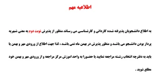 پذیرش نوبت دوم به معنی شهریه پرداز بودن دانشجو می باشد و منظور پذیرش در بهمن ماه نمی باشد