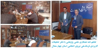 تفاهم نامه همکاری علمی پژوهشی و تحقیقاتی با دفتر تحقیقات کاربردی فرماندهی نیروی انتظامی استان چهار محال و بختیاری و دانشگاه ملی مهارت استان