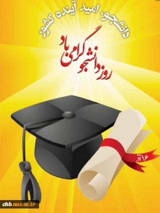 پیام تبریک رئیس دانشگاه ملی مهارت استان چهار محال و بختیاری به مناسبت شانزدهم آذرماه ، روز دانشجو