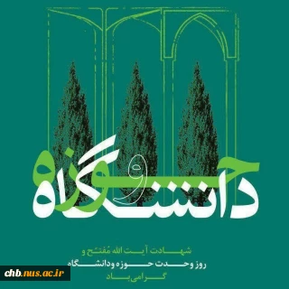 ۲۷ آذر، سالروز شهادت و عروج مجاهدی خستگی ناپذیر عالم ربانی، شهید آیت الله مفتح و روز وحدت حوزه و دانشگاه گرامی باد.