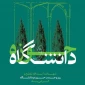 ۲۷ آذر، سالروز شهادت و عروج مجاهدی خستگی ناپذیر عالم ربانی، شهید آیت الله مفتح و روز وحدت حوزه و دانشگاه گرامی باد.