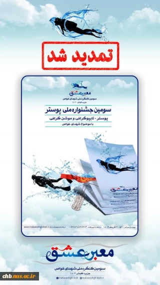 تمدید مهلت ارسال آثار به سومین جشنواره ملی پوستر شهدای غواص کیش تا 7 دی ماه